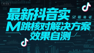 最新抖音实M跳核对解决方案，效果自测-大伟资源网
