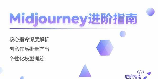 （15514期）Midjourney进阶指南：核心指令深度解析 创意作品批量产出 个性化模型训练-大伟资源网