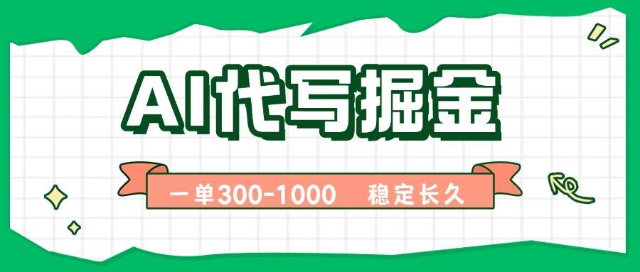 （15944期）AI代写掘金，一单一结，永不失业副业，轻松月入过万【附指令工具】-大伟资源网