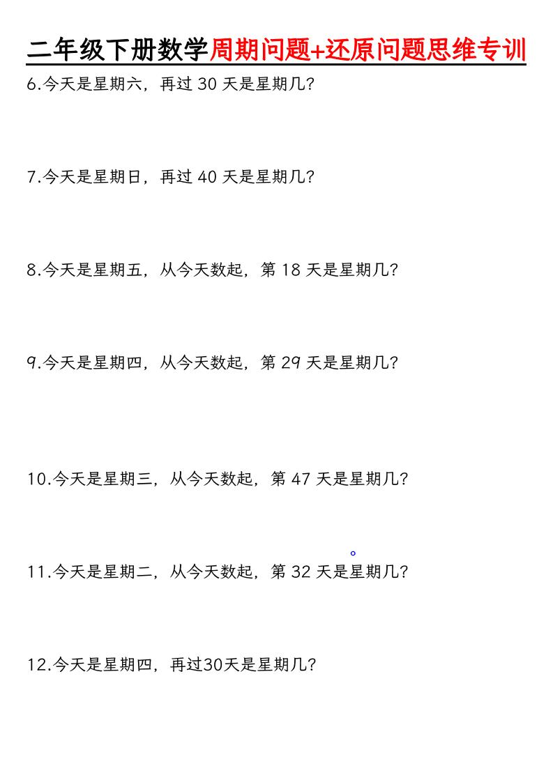 二年级下数学周期+还原问题两大重难点训练-大伟资源网