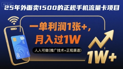 25年外面卖1500的正规手机流量卡项目，一单利润1张+，月入过1W，人人可做(推广技术+正规渠道)【揭秘】-大伟资源网