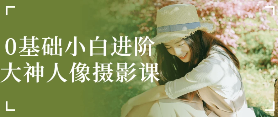 0基础小白进阶大神人像摄影课-大伟资源网