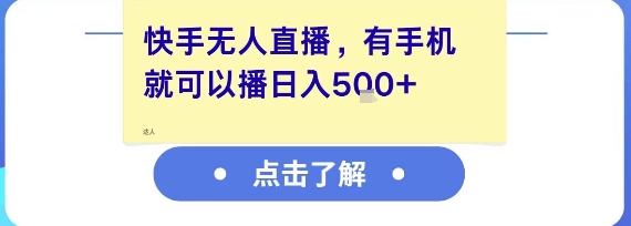 快手无人直播，有手机就可以播，收益可观日入5张+-大伟资源网