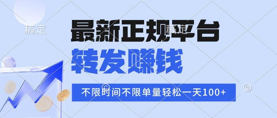 （16085期）2025年最新正规平台 转发赚钱 不限单量，单价高，一天轻松100+-大伟资源网