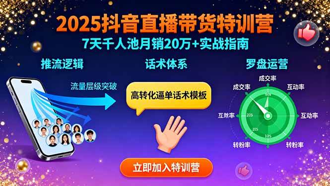 （15958期）2025抖音直播带货特训：推流逻辑、话术体系、罗盘运营,7天千人池月销20万+-大伟资源网