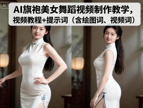 AI旗袍美女舞蹈视频制作教学，视频教程+提示词（含绘图词、视频词）-大伟资源网