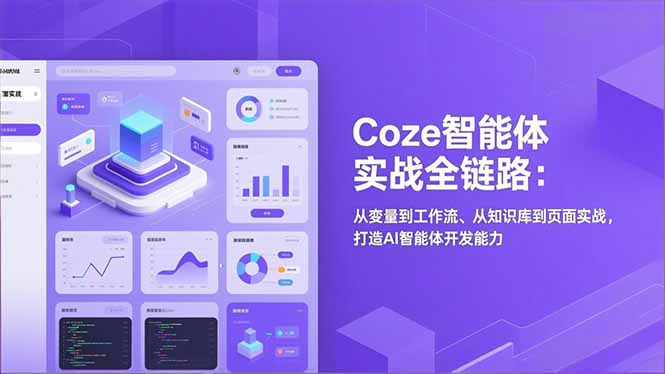 Coze智能体实战全链路(更新-大伟资源网