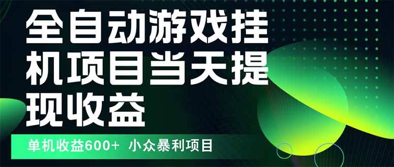 （15924期）最新全自动下载游戏 操作简单，单机当天收益600+，收益无上限，可矩阵…-大伟资源网
