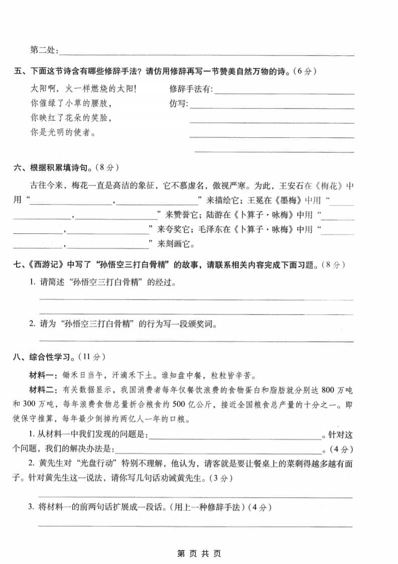 六年级上语文期末名校真题检测卷6-大伟资源网