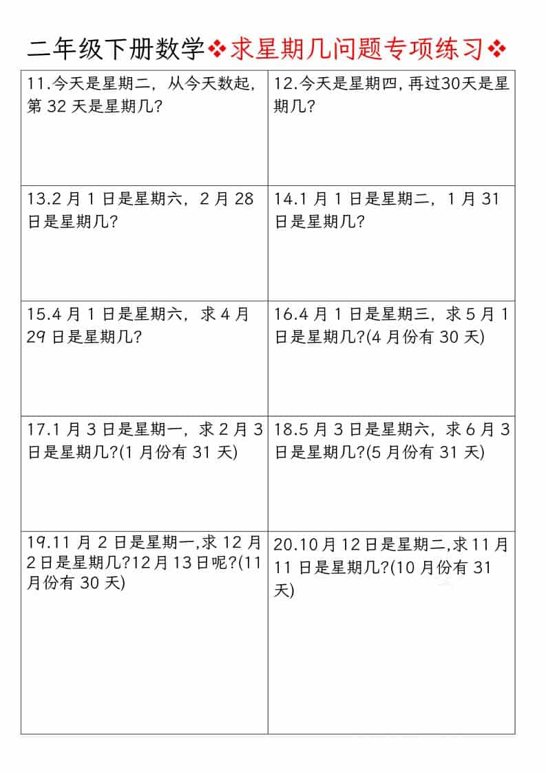 二年级下数学求星期几问题专项练习-大伟资源网
