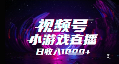 视频号小游戏直播，2025年的蓝海项目，收益稳定，实操简单，小白也能轻松上手-大伟资源网