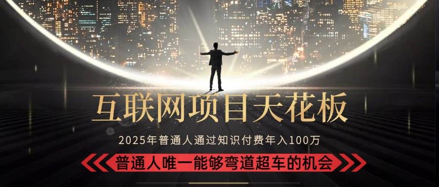 （15361期）2025“互联网项目天花板”：不做韭菜，做镰刀！“月入 10W+ 普通人弯道…-大伟资源网