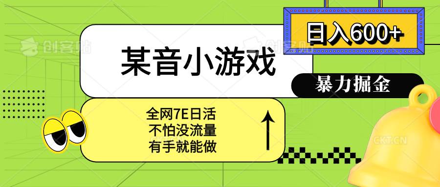 （15769期）某音小游戏。单日600+，宝妈小白轻松上手-大伟资源网
