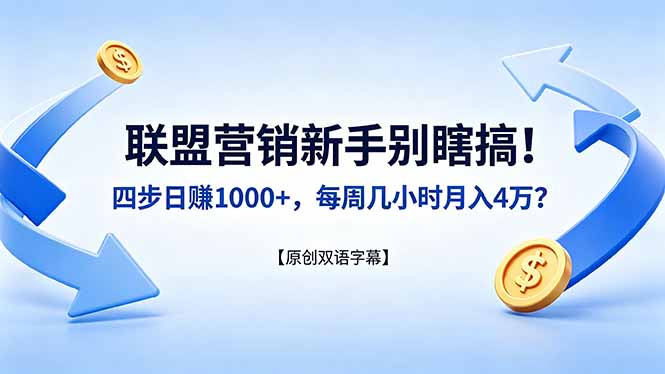 联盟营销新手别瞎搞！四步日赚 1000+，每周几小时月入 4 万？【原创双语字幕】-大伟资源网