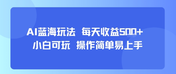 AI故事号蓝海玩法 每天收益5张+ 小白可玩 操作简单易上手-大伟资源网