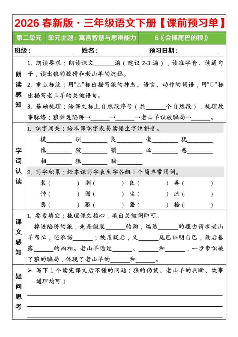三年级下语文26春第二单元课前预习单-大伟资源网