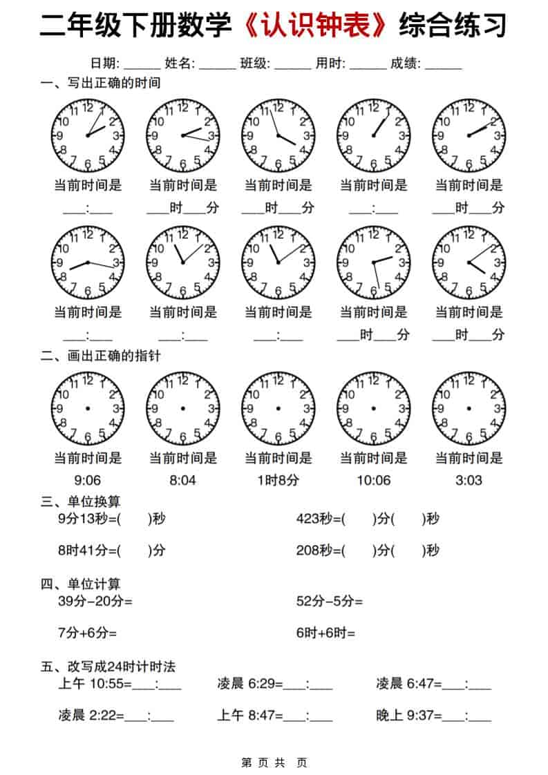 二年级下数学《认识钟表》综合练习-大伟资源网