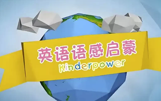 清华幼儿英语语感启蒙课程-大伟资源网