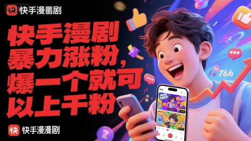 快手漫剧暴力涨粉，爆一个就可以上千粉-大伟资源网