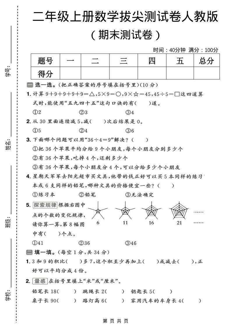二年级上数学期末拔尖测试卷10《人教版》-大伟资源网