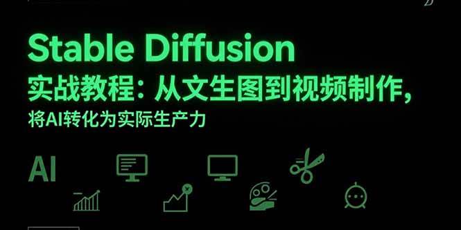 （15494期）Stable Diffusion实战教程：从文生图到视频制作，将AI转化为实际生产力-大伟资源网