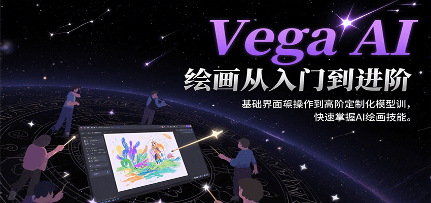 Vega AI绘画从入门到进阶，基础界面操作到高阶定制化模型训，快速掌握AI绘画技能-大伟资源网