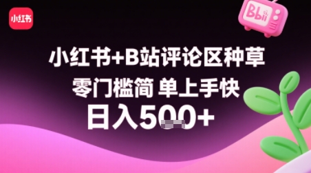 小红书+B站评论区种草，零门槛简单上手快 ，1分钟一单，只需复制粘贴评论就有钱-大伟资源网