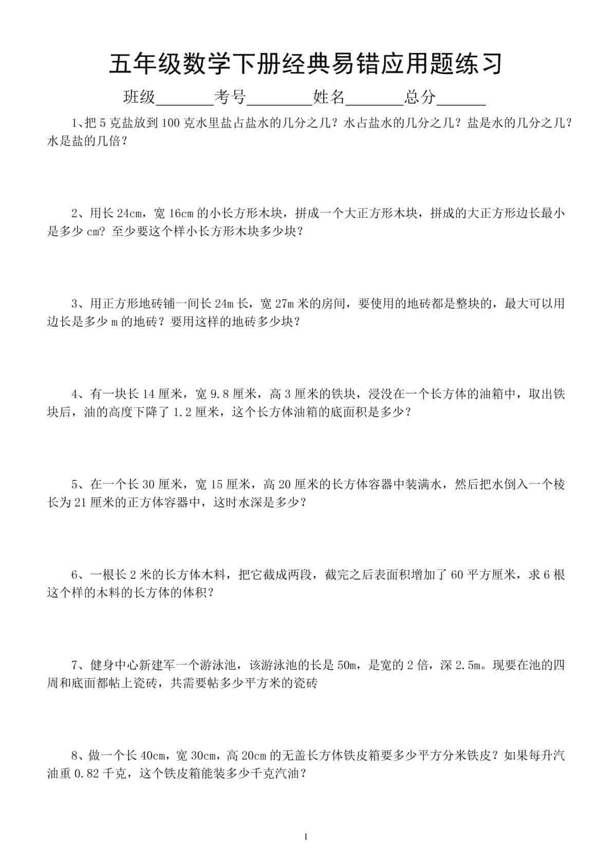 五年级下数学易错经典应用题专项训练-大伟资源网
