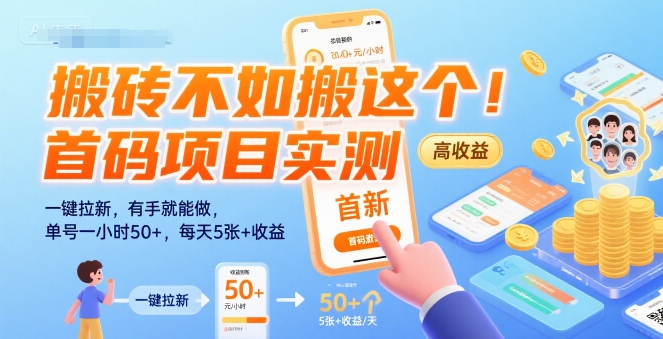搬砖不如搬这个！首码项目实测：一键拉新，有手就能做，单号一小时50+，每天5张+收益【揭秘】-大伟资源网