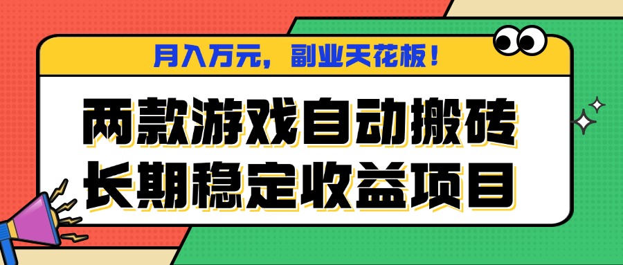 两款游戏自动搬砖，月入万元，长期稳定收益项目，副业天花板！-大伟资源网