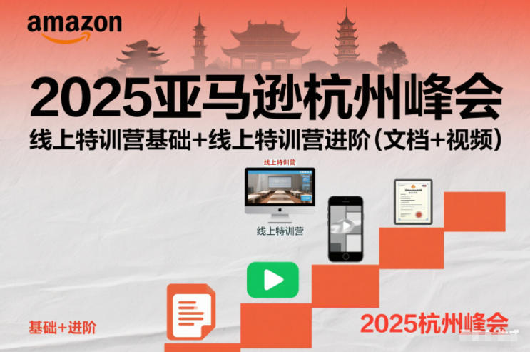 2025亚马逊杭州峰会，线上特训营基础+线上特训营进阶(文档+视频)-大伟资源网