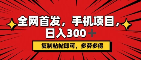 手机项目，日入3张+，复制黏贴即可，可矩阵操作，动手不动脑【揭秘】-大伟资源网