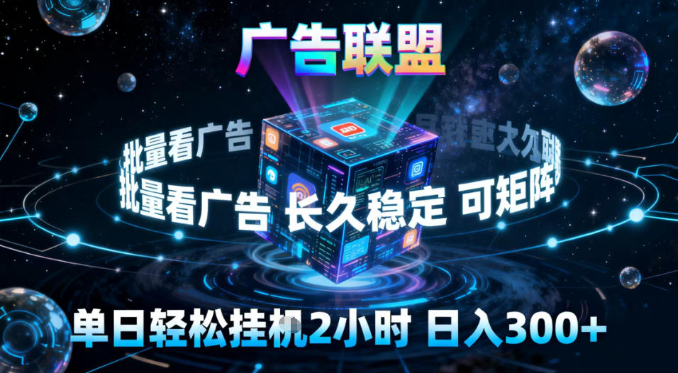 广告联盟全自动挂G掘金，稳定长期，单窗口最高收益30+，可矩阵【揭秘】-大伟资源网