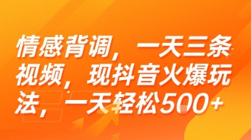 情感背调，一天三条视频，现抖音火爆玩法，一天轻松5张+【揭秘】-大伟资源网