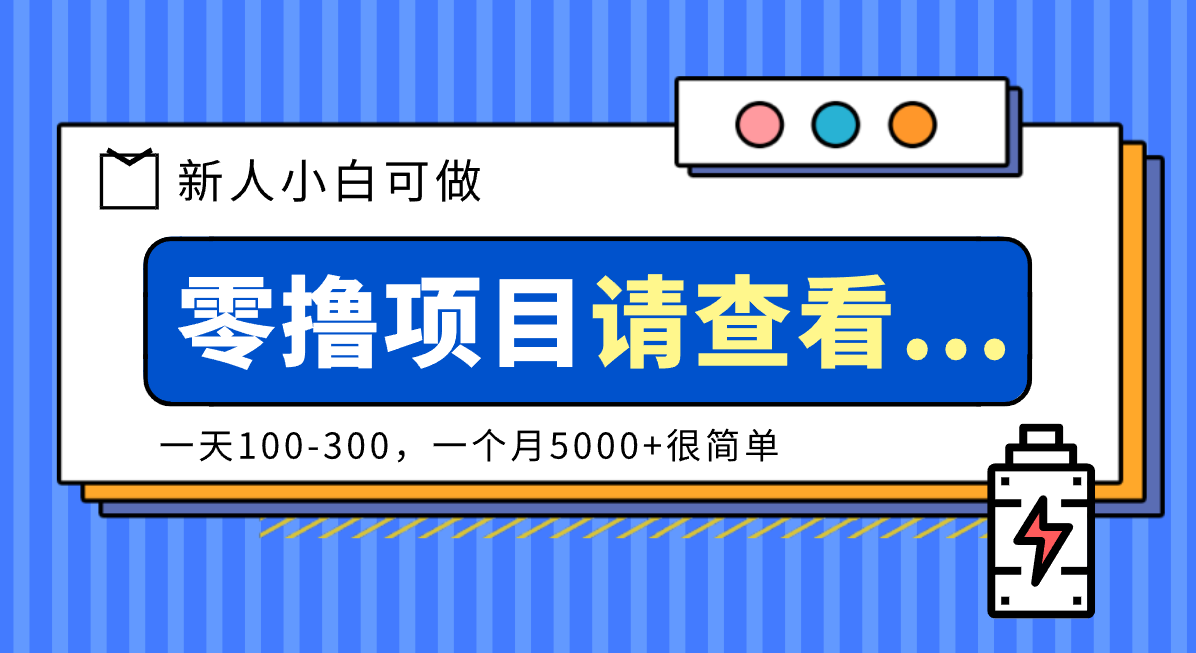 创作分成计划新人小白可做项目，一天100-300，一个月5000+很简单-大伟资源网