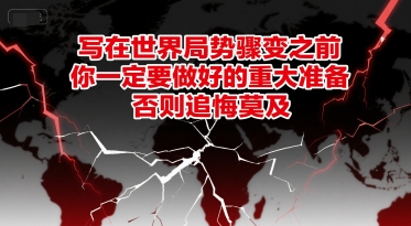 付费文章：写在世界局势骤变之前，你一定要做好的重大准备，否则追悔莫及-大伟资源网