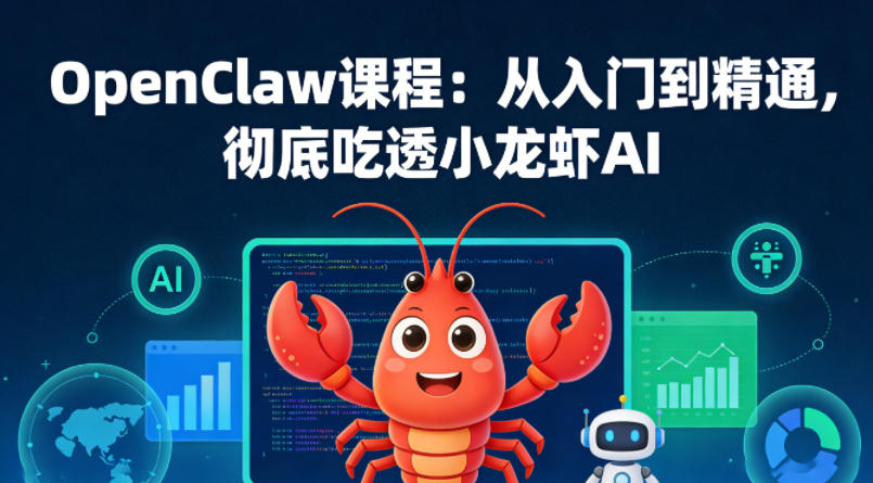 OpenClaw课程：从入门到精通，彻底吃透小龙虾AI-大伟资源网
