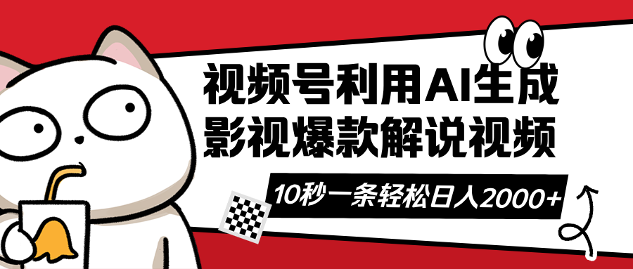 视频号AI解说视频，利用AI软件生成原创爆款影视解说视频，10秒钟一条，…-大伟资源网