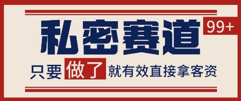 小红书某音私密赛道引流获客 自热矩阵日引200+【揭秘】-大伟资源网