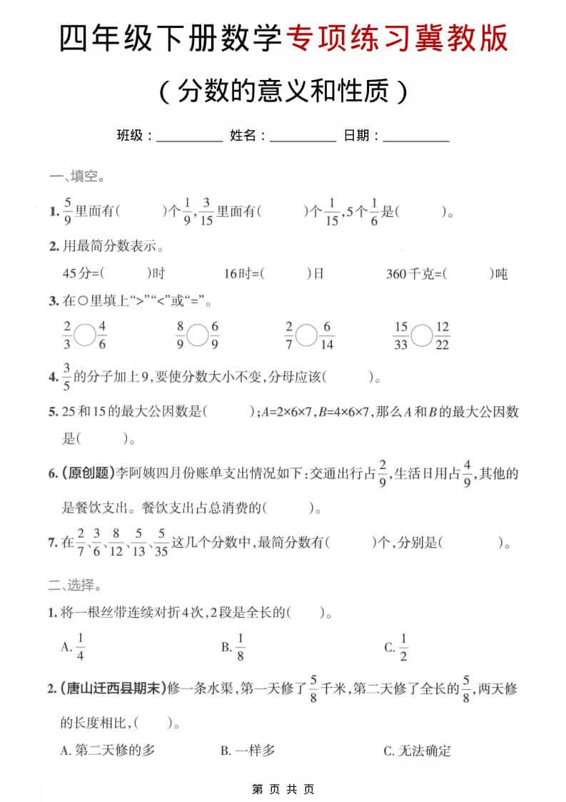 四年级下数学分数的意义和性质专项练习《冀教版》-大伟资源网