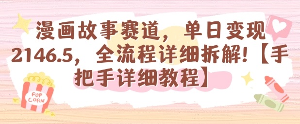 漫画故事赛道，单日变现1k，全流程详细拆解【手把手详细教程】-大伟资源网