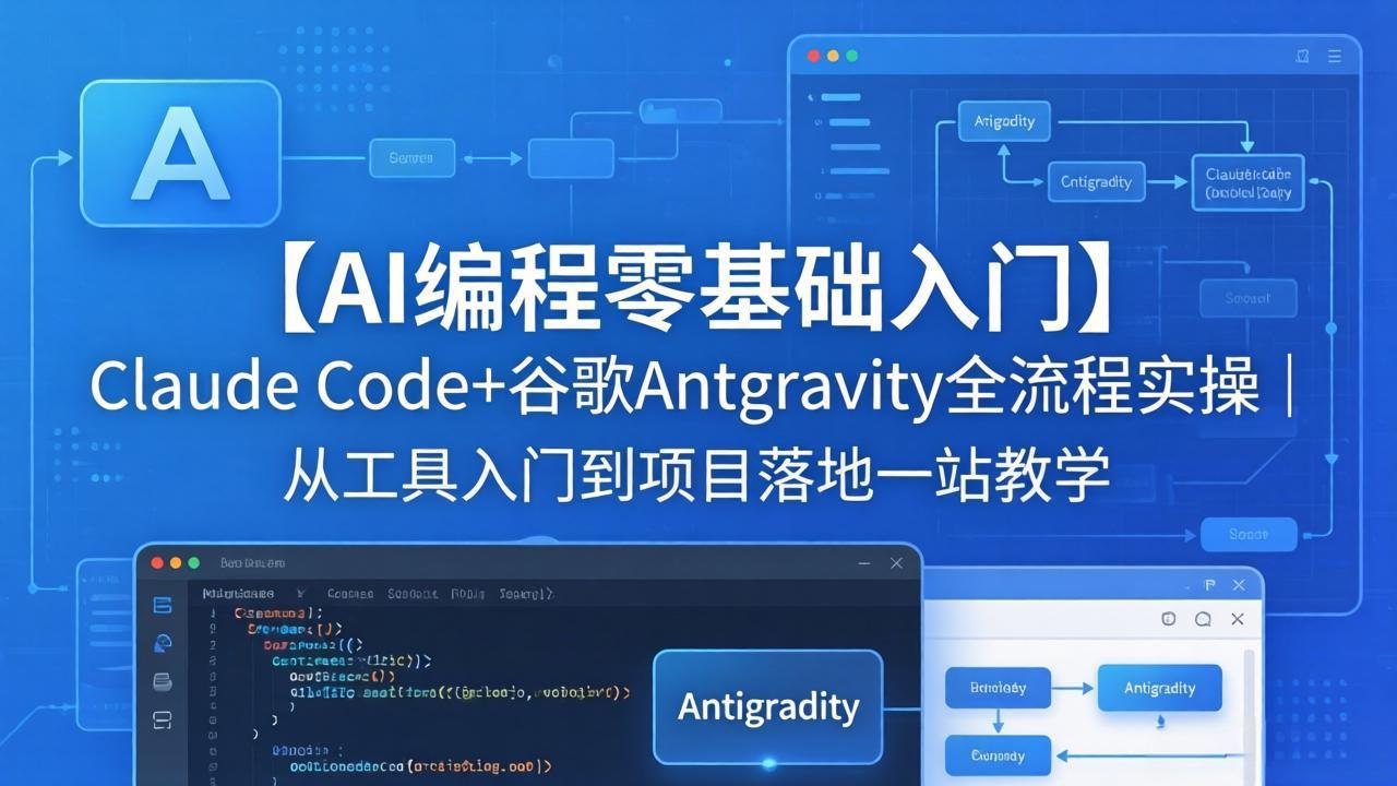 【AI编程零基础入门】Claude Code+谷歌Antigravity全流程实操｜从工具入门到项目落地一站教学-大伟资源网