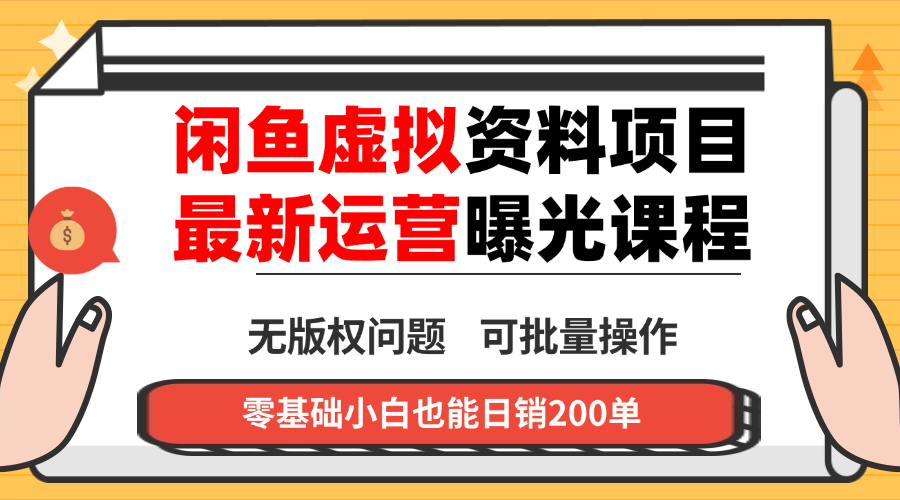 闲鱼虚拟资料最新变现玩法，一人多店无需囤货，多管道收益独家玩法…-大伟资源网