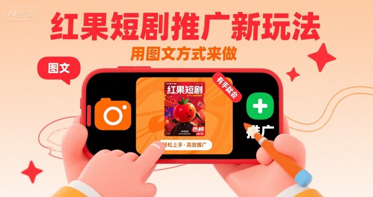 红果短剧推广新玩法，用图文方式来做，有手就会-大伟资源网