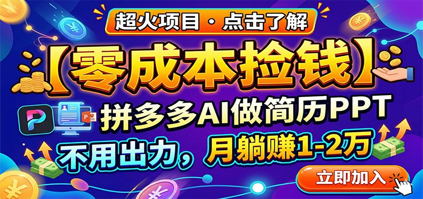零成本捡钱，拼多多AI做简历PPT，不用出力，月躺赚1-2万-大伟资源网