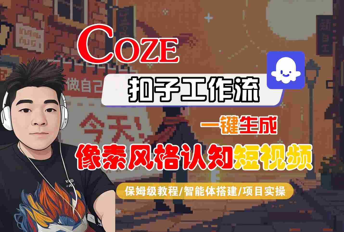 COZE扣子工作流一键生成像素风格认知短视频，保姆级教程-智能体搭建-项目实操-大伟资源网