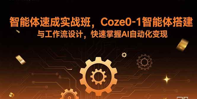 （15916期）智能体速成实战班，Coze0-1智能体搭建与工作流设计，快速掌握AI自动化变现-大伟资源网