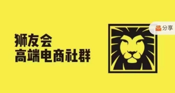 狮友会·【千万级电商卖家社群】(更新25年07月)，各行业电商千万级亿级大佬讲述成功秘籍-大伟资源网