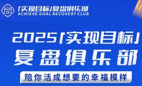 2025实现目标，复盘俱乐部，陪你活成想要的幸福模样-大伟资源网
