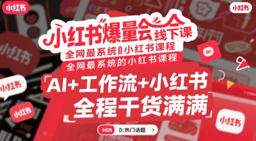 小红书爆量会线下课，全网最系统的小红书课程，AI+工作流+小红书，全程干货满满-大伟资源网